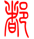 标准小篆体-都-1