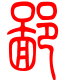 标准小篆体-鄙-1