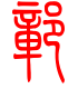 标准小篆体-鄣-1