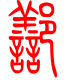 标准小篆体-鄯-1