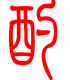 标准小篆体-酌-1