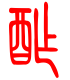 标准小篆体-酢-1