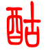 标准小篆体-酤-1