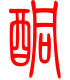 标准小篆体-酮-1