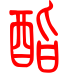 标准小篆体-酯-1