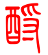 标准小篆体-酹-1
