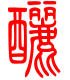 标准小篆体-酾-1
