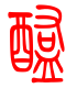 标准小篆体-醢-1