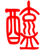 标准小篆体-醯-1
