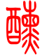 标准小篆体-醺-1