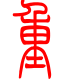 标准小篆体-重-1