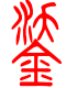标准小篆体-鋈-1