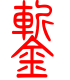 标准小篆体-錾-1