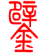 标准小篆体-鐾-1