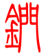标准小篆体-钔-1