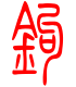 标准小篆体-钩-1