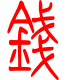 标准小篆体-钱-1