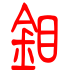 标准小篆体-钼-1