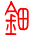 标准小篆体-钿-1