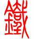 标准小篆体-铁-1