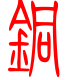 标准小篆体-铜-1