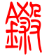 标准小篆体-铩-1