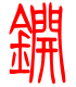 标准小篆体-锎-1