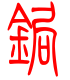 标准小篆体-锔-1