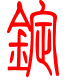 标准小篆体-锭-1
