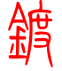 标准小篆体-镀-1