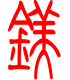 标准小篆体-镁-1