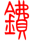 标准小篆体-镄-1
