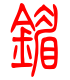 标准小篆体-镅-1