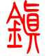标准小篆体-镇-1