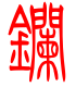 标准小篆体-镧-1
