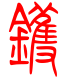 标准小篆体-镬-1