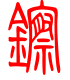 标准小篆体-镲-1