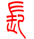 标准小篆体-长-1