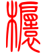 标准小篆体-闩-1