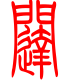 标准小篆体-闼-1