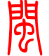 标准小篆体-闽-1