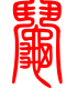 标准小篆体-阄-1