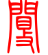 标准小篆体-阌-1