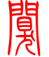 标准小篆体-阒-1