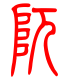 标准小篆体-阢-1