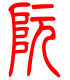 标准小篆体-阮-1