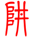 标准小篆体-阱-1