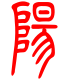 标准小篆体-阳-1