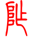 标准小篆体-阼-1