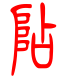 标准小篆体-阽-1
